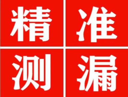 青海精准定位查漏水一次收费多少钱？